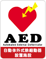 AED自動体外式除細動器設置施設